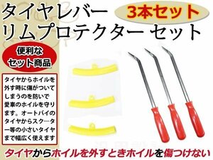 バイク ロング タイヤレバー 薄爪 3本 リムプロテクター 3個set