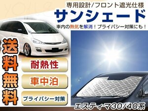 30系・40系 エスティマ フロント サンシェード シルバー 日よけ 紫外線 UVカット車上荒らし 盗難 防犯 目隠し 遮光 断熱 プライバシー