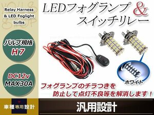 アウディ A6 4FA/4FB~ハロゲン H16~ H7 LED 68連 ホワイト フォグランプ デイライト& ON/OFF スイッチ付 強化 電源 リレーハーネス 配線