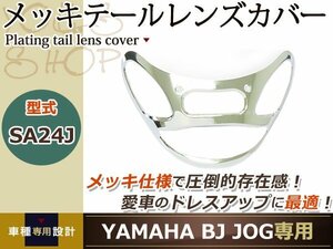 BJ JOG SA24J メッキ テールレンズ カバー ジョグ テールランプ