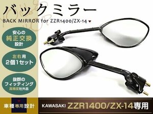 新品ZZR1400 ZX-14 バックミラー ミラー 純正タイプ ZXT40C 06- 純正交換