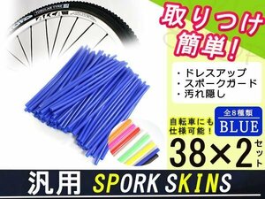 スポークスキン ラップ 76本ブルー 76本セット ロードやMTBに