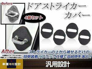 メール便送料無料 ランサーエボリューション CT9A H13.02～H20.06 ドア ストライカー カバー ブラック ドレスアップ カスタム