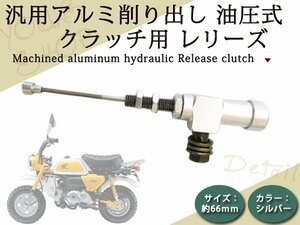 新品ATV モンキー アルミ削出し 油圧 クラッチ レリーズ 66mm 銀