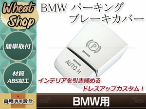 BMW 旧型 F系 F10/F11/F18/F20/F30/F31/F12/F13/F16 パーキング ブレーキ カバー シルバー ２ピース コンソールボックス センター