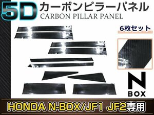 N-BOX プラス JF1/JF2 10ピースセット 5D カーボン調 カッティングシート ピラー用 サイドモール 窓枠 カスタム ドレスアップ
