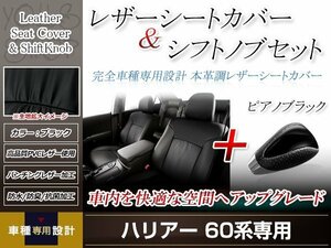 PVCレザー ブラック シートカバー シフトノブセット ピアノブラック ハリアー ZSU60W/ZSU65W H25/12-H29/5 5人乗り用 フルセット 防水