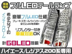 新品200系ハイエース フルLEDテール 左右68発 ハイフラ 抵抗付 クリスタル テールランプ テールライト ウインカー バックランプ