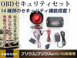 プリウス プリウスα 30系/40系/専用 OBDセキュリティセット車速連動 オートドアロック機能付き サイレンスピーカー OBD2通信セキリティ