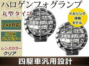 24V車専用 オフロード 大型ハロゲンフォグランプ 四駆車汎用設計 H3 100W LED イカリング 丸型タイプ クリア クロームメッキ 左右2個1set