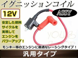 汎用 レーシング イグニッションコイル 12V ハイパワー Assy レッド ホンダ モンキー ゴリラ ATV ダックス オートバイ バイク