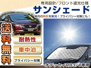 オデッセイ RB3 RB4 H20.10 フロント サンシェード 日よけ 日焼け 紫外線 UVカット車上荒らし 盗難 防犯 目隠し 遮光 断熱 プライバシー 旅