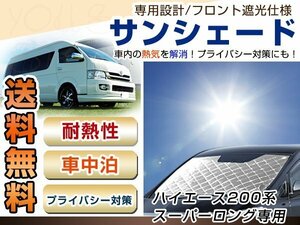 200系 ハイエース スーパーロング フロント サンシェード シルバー 日よけ 日焼け 紫外線 UVカット車上荒らし 盗難 防犯 目隠し 遮光 断熱