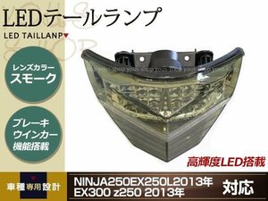 NINJA250 EX250L 2013年 EX300 z250 2013年 スモークテール LEDテールランプ 高輝度LED搭載 ブレーキウインカー機能搭載 ドレスアップ