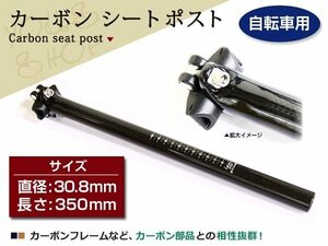 超軽量 カーボン シートポスト 30.8mm 350mm MTB サドル 自転車