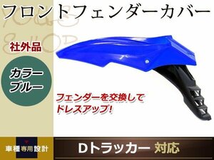 分割式 フロント フェンダー 青 KX250 RMX250S SL230 TLR250R TT250R TT-R125LW WR125R WR125X KTM スパーモタード オフロード バイク