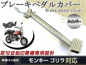 モンキー ゴリラ Z50J ブレーキペダル バイク ステップ