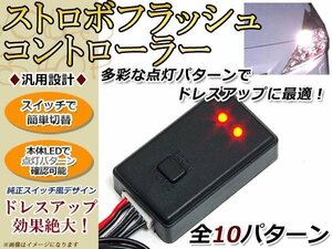 点滅10パターン ストロボ フラッシュ LED コントローラー