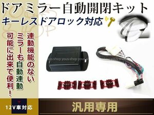 トヨタ ミニバン 汎用設計 ドアミラ- 自動格納ユニット 電動ドアミラー キーレス連動 ドアロック連動 自動開閉ユニット アンロック連動