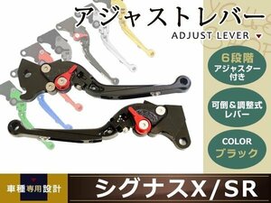 シグナスX/SR SE12J SE44J 可倒式 ブレーキ クラッチ レバー 黒