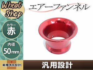 汎用 エアーファンネル アルミ アルマイト 赤 50mm PE24 PE28 VM26 CR26 CR28 PC20 モンキー カブ ダックス シャリー ゴリラ