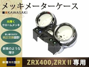 ZRX400 1994-1997 ZRXII 1995-1997 メッキ メーターケース