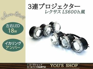 LS600h レプリカ 3連プロジェクター 左右18w LEDイカリング 黄