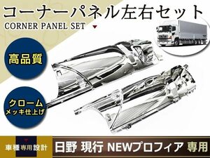 日野 NEW プロフィア メッキ コーナー パネル H15.11～現行