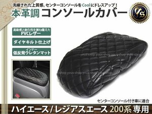 200系 ハイエース 1-4型 センター コンソール カバー PVCレザー