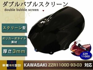 ZZR1100D 93-03 フロント ダブルバブル スモーク スクリーン ウインドウ 風防 防風 風よけ 雨よけ ウインド カワサキ