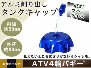 メール便送料無料 ATV バギー トライク アルミ削り出し 燃料 タンク キャップ 青