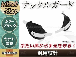 汎用 ナックルガード ブラック 左右セット 防風 防護 ハンドガード テックブッシュガード 取付部品付属 オフロード エンデューロ モタード