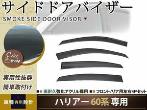 送無 W固定 ハリアー 60系 サイドドアバイザー 4P 純正型 HVも