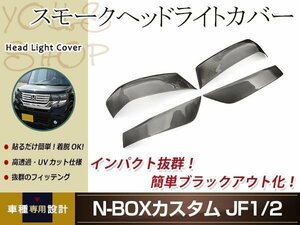 N-BOX カスタム N BOXプラス スモーク ヘッドライトカバー 左右セット 取り付け用両面テープ付属 ドレスアップ カスタムパーツ 簡単取付