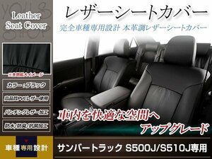 PVCレザー シートカバー サンバートラック S500J/S510J H26/9- 2人乗り用 フルセット ブラック 防水 ドレスアップ 純正交換式