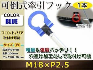 けん引フック 牽引フック トーフック フロント リア 折り畳み 可倒式 軽量 トーイングフック レスキュー CRZ/インサイト M18×P2.5 青