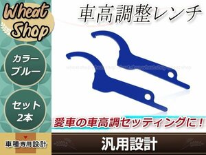 汎用 車高調整レンチ ブルー 2本 車高調レンチ シート調整 フックレンチ ヒッカケスパナ メンテンナンス工具 調整 変更 車載 スパナ