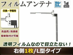 カロッツェリア ナビ楽ナビ AVIC-HRZ900 高感度 L型 フィルムアンテナ R 1枚 地デジ フルセグ ワンセグ対応