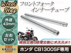 CB1300SF CB1300SB SC54 2003-2009 MEJ 43mm 660mm インナーチューブ フロントフォーク インナーパイプ シルバー 純正交換 51410-MEJ-003