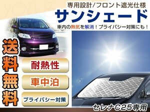 C25 セレナ フロント サンシェード シルバー 日よけ 日焼け 紫外線 UVカット車上荒らし 盗難 防犯 目隠し 遮光 断熱 プライバシー レジャー