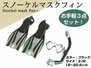 新品 シュノーケル ダイビングマスク 3点セット S/M 18～20.5cm