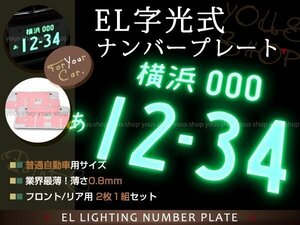 EL発光 字光式 ナンバープレート 2枚組セット 12V車 完全防水