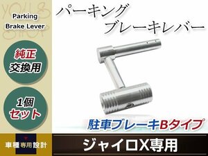 純正交換 パーキングブレーキレバー Bタイプ 駐車ブレーキ ハンマー ジャイロエックス GYRO X TA02 TA03 2スト 4スト対応