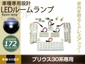 車種専用設計プリウス 30系 LEDルームランプ FLUX 172発 12P フロント センター ナンバー灯 バニティー カーテシ ラゲッジ ポジション球