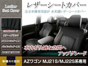 PVCレザー シートカバー AZワゴン MJ21S/MJ22S H16/12-H20/10 4人乗り用 フルセット ブラック 防水 ドレスアップ 純正交換式