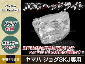 ジョグ JOG 3KJ 社外 ノーマル仕様 ヘッドライトユニット 補修・交換等に 外装