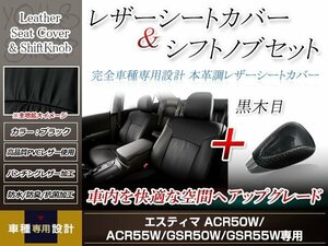 PVCレザー ブラック シートカバー シフトノブセット 黒木目 エスティマ 50系 H24/5-H28/5 7人乗り用 フルセット防水