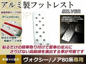 ノア ヴォクシー 80系 アルミ フットレスト シルバー 足置き 足掛け カバー 滑り止め アルミペダル アルミプレート アルミフットレスト