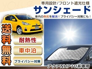 アクア AQUA NHP10 H23.12 遮光フロント サンシェード 日よけ 日焼け 紫外線 UVカット車上荒らし 盗難 防犯 目隠し 遮光 断熱 プライバシー