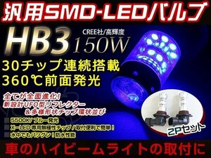 VOXY 80系 現行 12V/24V HB3 LED ハイビーム 150W ヘッドライト バルブ 車検対応 30000K ブルー プロジェクター